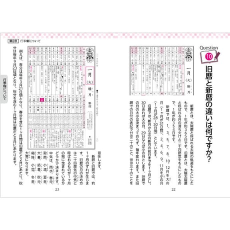 よくわかる　こよみQ&A