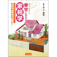 幸せになれる家相学