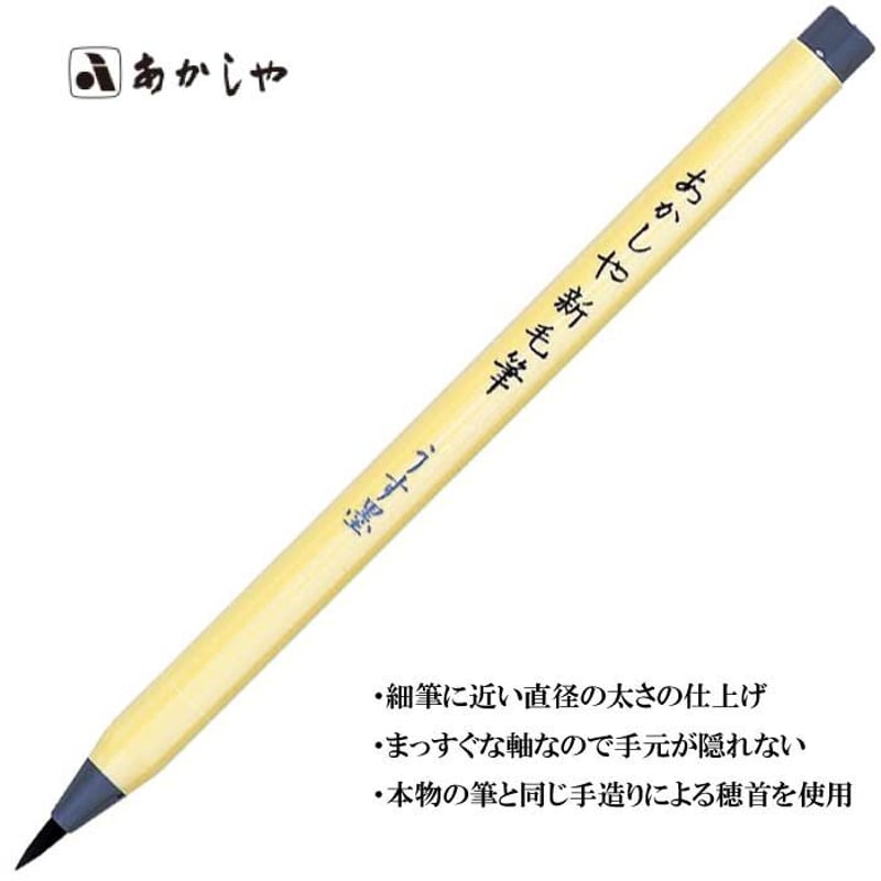 あかしや新毛筆 うす墨【筆ペン うす墨 弔事 細筆 簡単 初心者 書道 あかしや 水性染料イン...