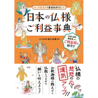 日本の仏様ご利益事典