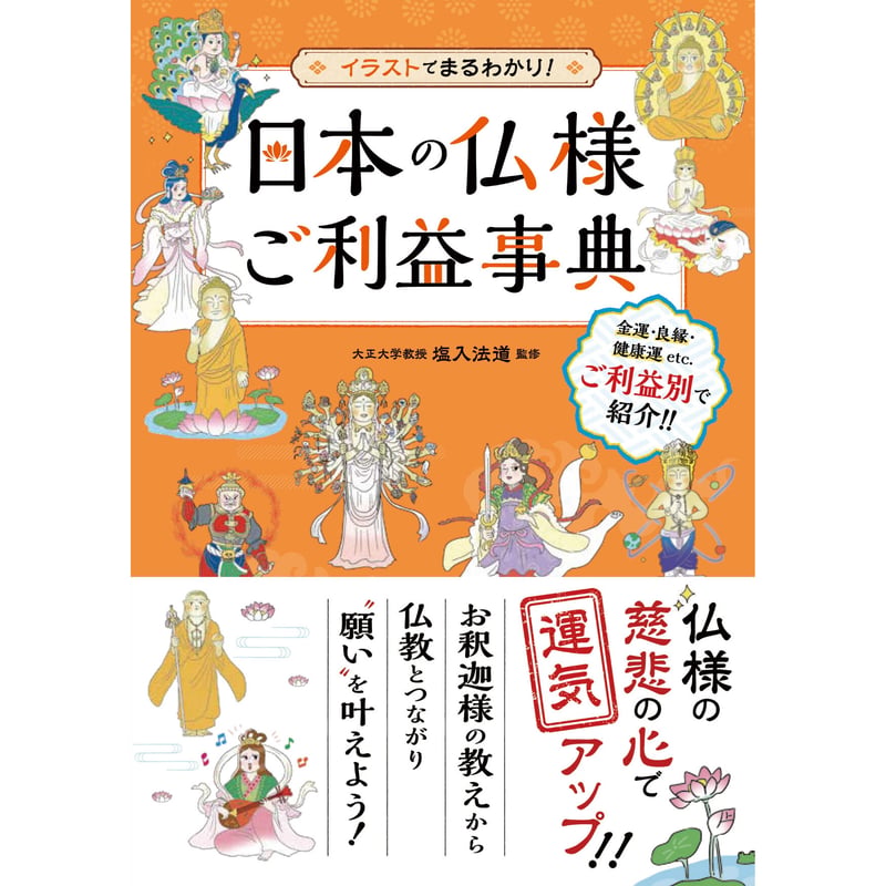 Newbie様 （日本の仏様ご利益事典 | 暦(こよみ)の神宮館オンライン 