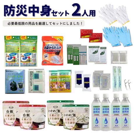 防災セット 18点中身 2人用簡易防災セット 防災グッズ 防災士監修 防災セット 防災用品 防災 グッズ 災害用 災害セット 保存食 992473