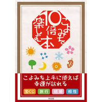 こよみを10倍楽しむ本