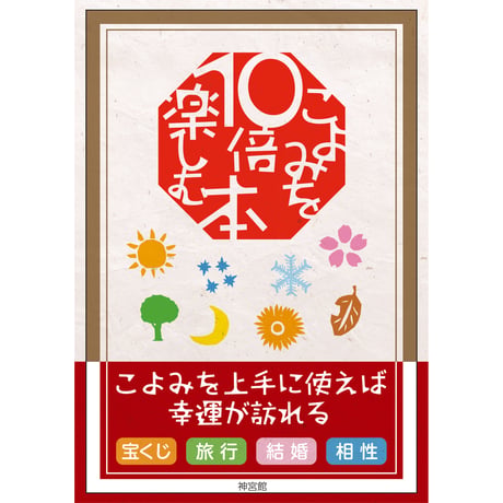 こよみを10倍楽しむ本
