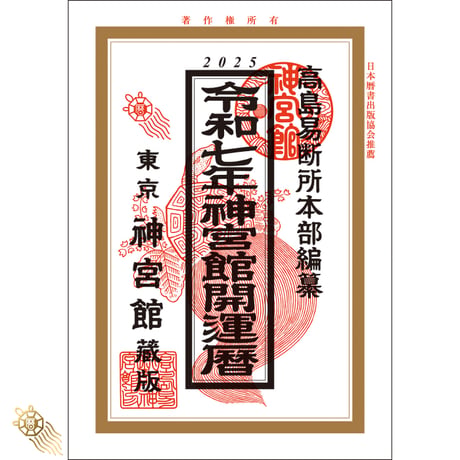 【過去年版】令和7年 神宮館 開運暦 こよみ 暦 令和7年版 2025年 高島暦 運勢 大安 一粒万倍日 吉方位 恵方 日取り 天赦日 旧暦 年中行事 A5判 選日 中段 二十八宿 下段 送料無料