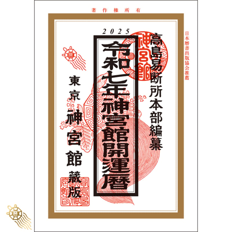 【中古】 神宮館開運暦 平成２２年/神宮館/神宮館編集部 過去年版】令和7年 神宮館 開運暦 こよみ 暦 令和7年版 2025年 高島暦