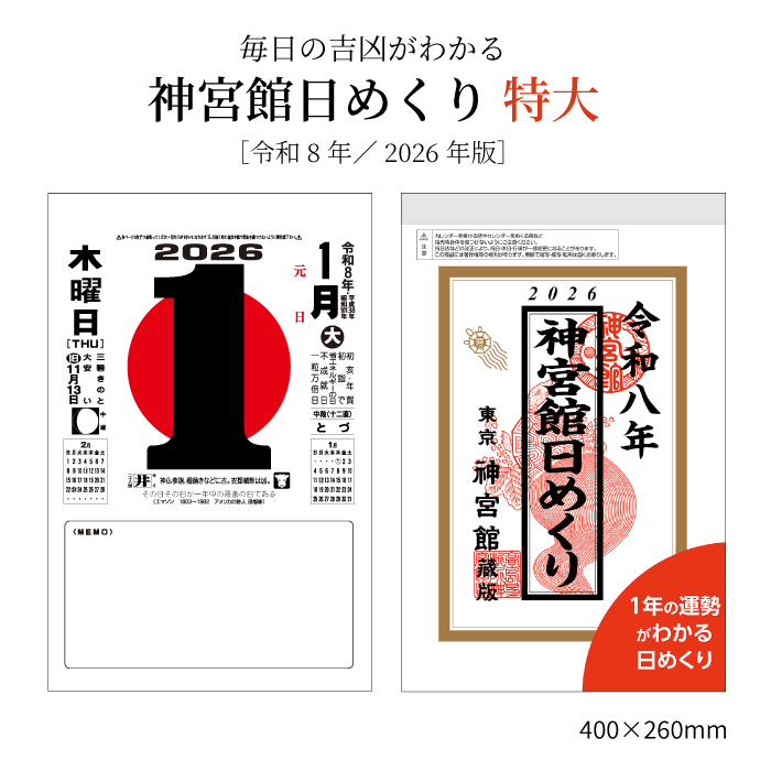 2026年 令和8年 神宮館日めくり（特大） 【カレンダー 日めくり 2026