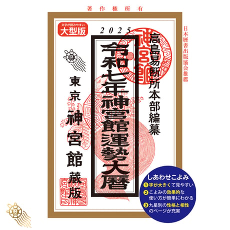 【過去年版】送料無料 令和7年 神宮館 運勢大暦 B5大判 神宮館 暦 高島暦  運勢大暦 令和7年 2025年 運勢 吉方位 日取り カレンダー 年中行事 B5判 大文字