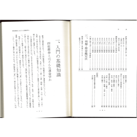 四柱推命学の知識