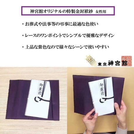 送料無料【日本製】神宮館金封ふくさ 紫 女性向け【慶弔兼用 女性向け 袱紗 ふくさ  結婚式 葬儀 ご祝儀 不祝儀 冠婚葬祭】