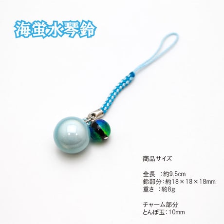 【送料無料】 海蛍水琴鈴（うみほたる）とんぼ玉チャーム付   水琴鈴 開運水琴鈴 ミュージックボール 鈴 お守り ストラップ 根付け 落とし物防止