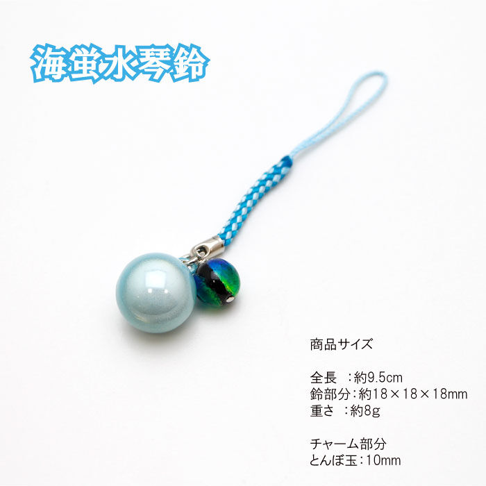 送料無料】 海蛍水琴鈴（うみほたる）とんぼ玉チャーム付 水琴鈴 開運