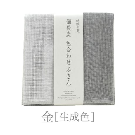 蚊帳の夢 備長炭色合わせふきん ５色 五行