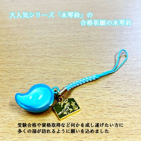 【送料無料】合格水琴鈴 白・青 絵馬チャーム付   合格祈願 合格守り 水琴鈴 開運水琴鈴 ミュージックボール 開運グッズ お守り 受験 合格