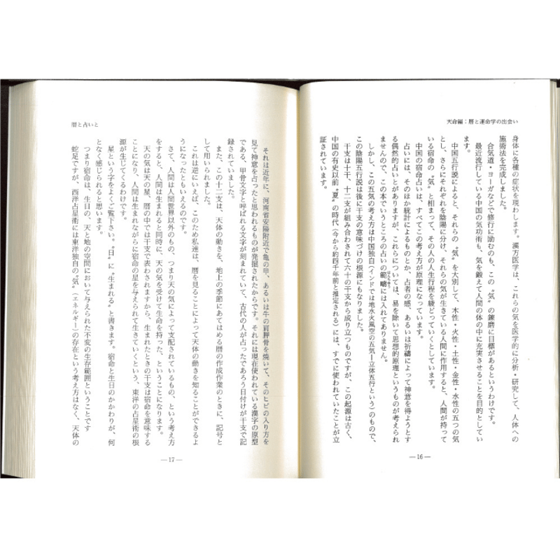 占い入門 こよみの基本学 | 暦(こよみ)の神宮館オンラインショップ