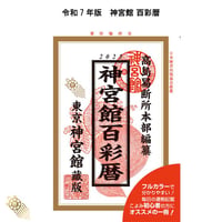 永代大雑書万暦大成 | 暦(こよみ)の神宮館オンラインショップ