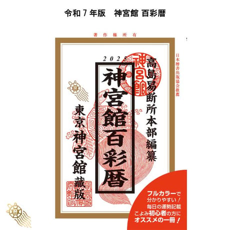 【過去年版】令和7年 神宮館 百彩暦 こよみ 暦 令和7年版 2025年 高島暦 運勢 大安 一粒万倍日 吉方位 恵方 日取り 天赦日 旧暦 年中行事 A5判 選日 中段 二十八宿 フルカラー