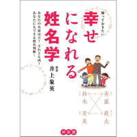 幸せになれる姓名学