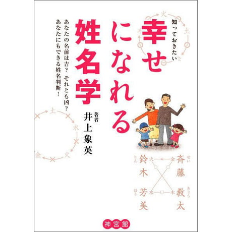幸せになれる姓名学