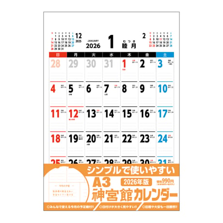 カレンダー  2026年 壁掛け  A3 神宮館 カレンダー【カレンダー 壁掛け  2026年版  シンプル 文字月表 年中行事 大安 旧暦】