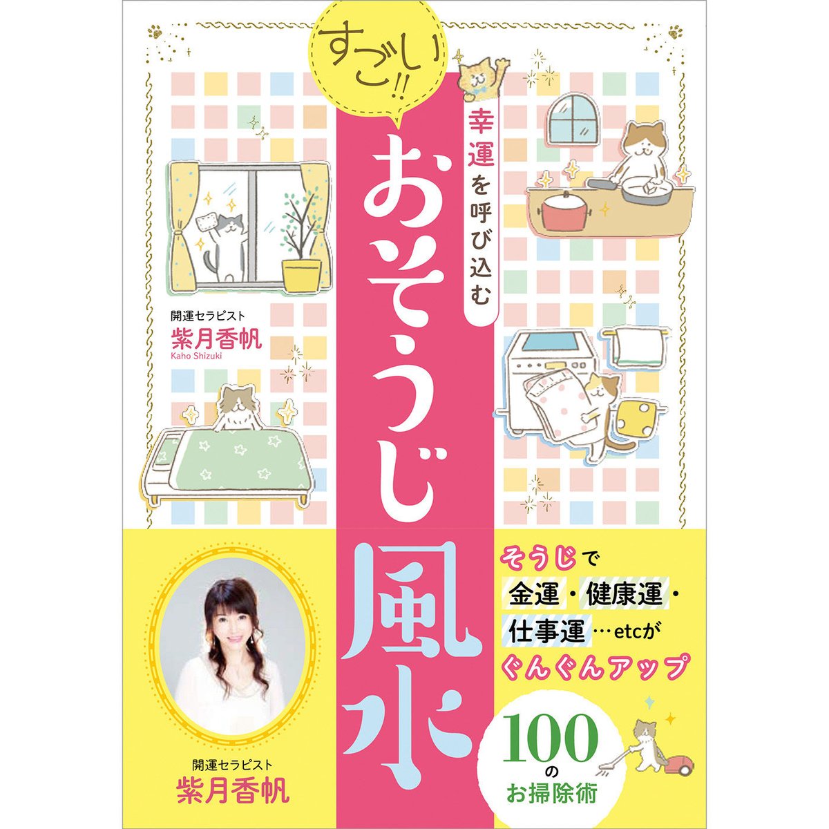 幸運を呼び込む すごい！！おそうじ風水 | 暦(こよみ)の神宮館