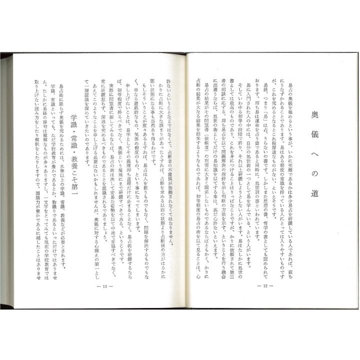 現代易占術 上中下巻 現代易占詳解 | 暦(こよみ)の神宮館オンラインショップ