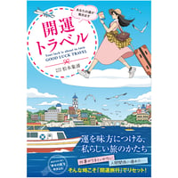 あなたの運が動き出す 開運トラベル