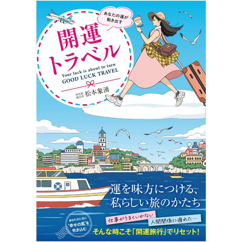 あなたの運が動き出す 開運トラベル | 暦(こよみ)の神宮館オンライン