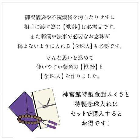 送料無料【日本製】神宮館金封ふくさ念珠入セット 紫 男性用【慶弔兼用 慶事用 弔事用 男性向け 袱紗 ふくさ 念珠入れ   おしゃれ お買得 セット販売 結婚式 葬儀 法事 ご祝儀 不祝儀 冠婚葬祭】
