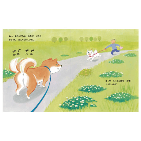 しば犬こたのしっぽっぽ【著：影山直美】