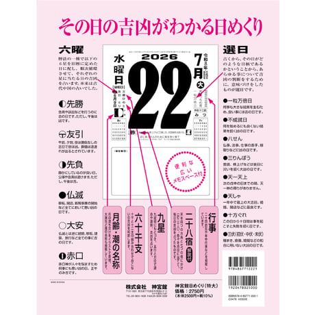 2026年 令和8年 神宮館日めくり（特大）　【カレンダー 日めくり  2026年版 暦 文字月表 年中行事 大安 一粒万倍日 旧暦】