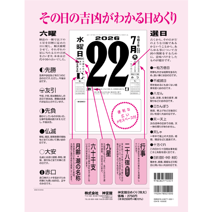 2026年 令和8年 神宮館日めくり（特大） 【カレンダー 日めくり 2026