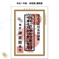 【過去年版】令和7年 神宮館 運勢暦 こよみ 暦 令和7年版 2025年 高島暦 運勢 大安 一粒万倍日 吉方位 恵方 日取り 天赦日 旧暦 年中行事 A5判 選日 中段 二十八宿 下段 送料無料