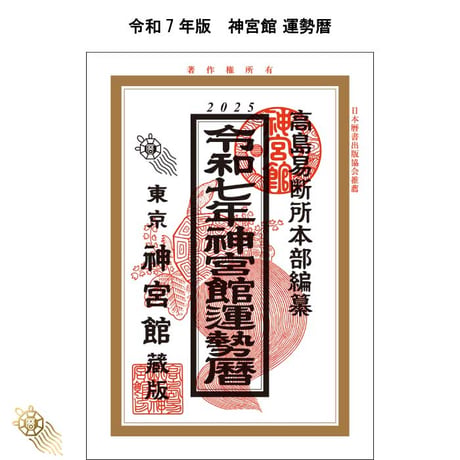 【過去年版】令和7年 神宮館 運勢暦 こよみ 暦 令和7年版 2025年 高島暦 運勢 大安 一粒万倍日 吉方位 恵方 日取り 天赦日 旧暦 年中行事 A5判 選日 中段 二十八宿 下段 送料無料
