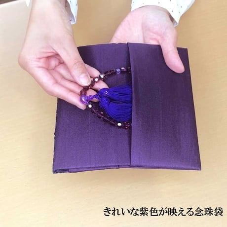 送料無料 神宮館特製念珠入れ 紫 女性向け 【念珠入れ 保管 袱紗 ふくさ 弔事  フォーマル おしゃれ  葬儀 お通夜 法事 冠婚葬祭 送料無料 日本製】