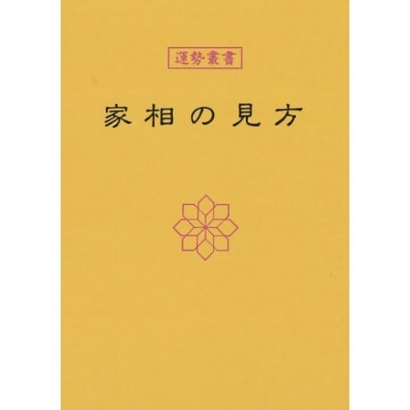 家相の見方