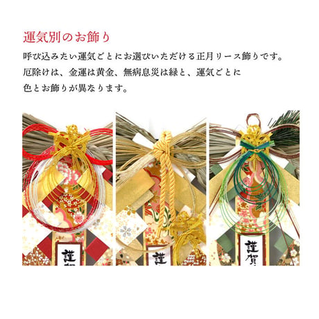 ［神宮館監修］開運 正月飾り（小・リース型） 運気別 2027年 令和9年 大開運 厄除け 金運 無病息災