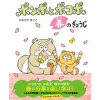 ポンポとポコポ　春のぎょうじ