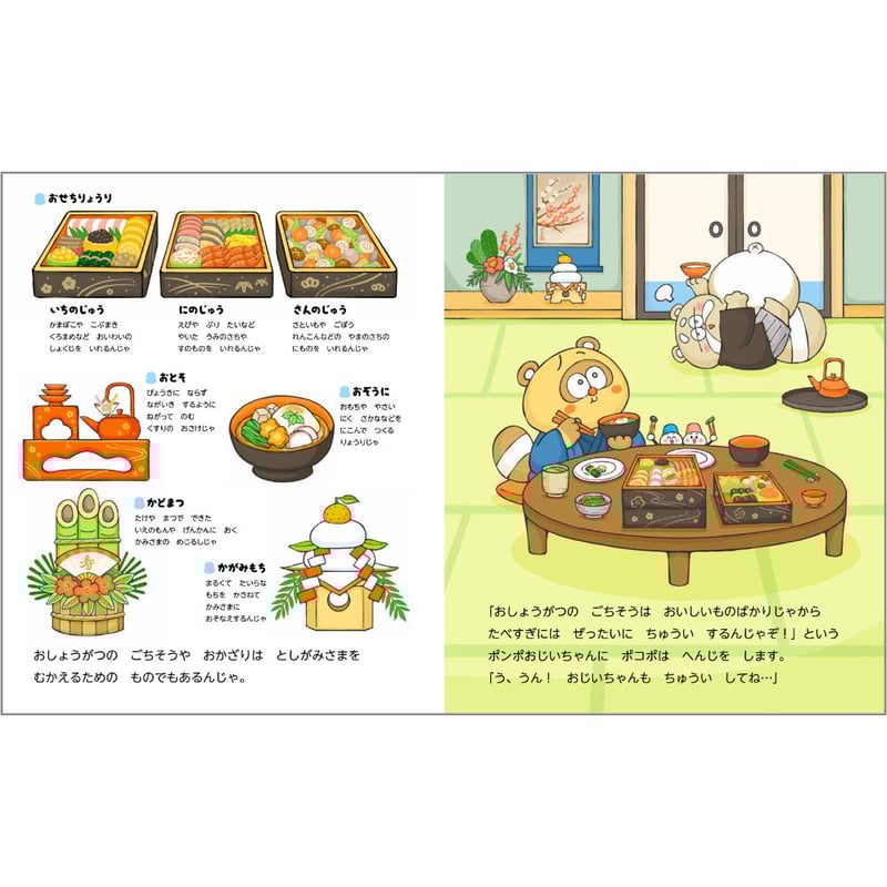 ポンポとポコポ 冬のぎょうじ | 暦(こよみ)の神宮館オンラインショップ