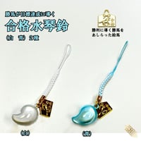 【送料無料】合格水琴鈴 白・青 絵馬チャーム付   合格祈願 合格守り 水琴鈴 開運水琴鈴 ミュージックボール 開運グッズ お守り 受験 合格
