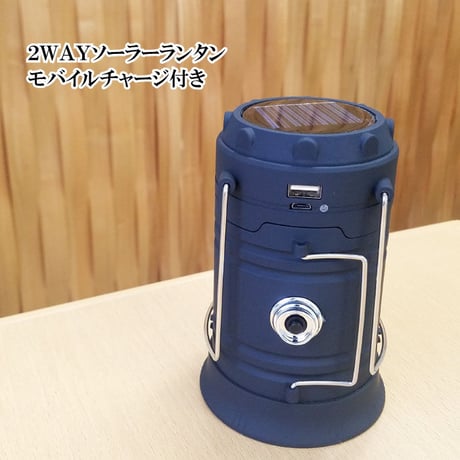 モバイルチャージ付き２WAYソーラーランタンHSL-001　ブラック【防災 停電 対策 充電 手持ち ランタン 軽い 明るい LEDライト ２WAY 】
