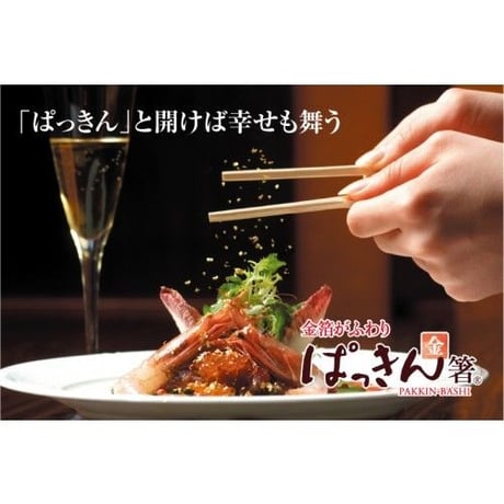 【祝箸】ぱっきん箸 2膳セット