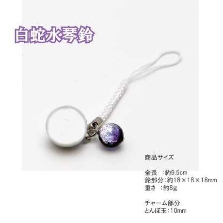 【送料無料】 白蛇水琴鈴（はくじゃ）とんぼ玉チャーム付   水琴鈴 開運水琴鈴 ミュージックボール 鈴 お守り ストラップ 根付け 落とし物防止