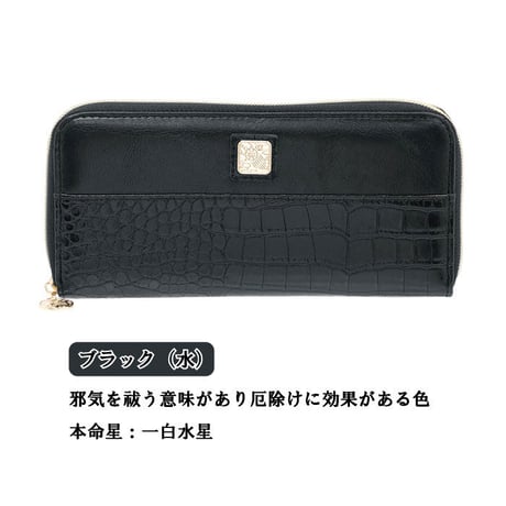 【送料無料】陰陽五行 鰐柄財布 　財布 長財布 メンズ レディース 開運財布 開運 金運 健康運 カードポケット ラッキーカラー