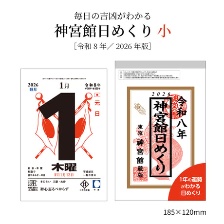 【送料無料】2026年 令和8年 神宮館日めくり（小）　【カレンダー 日めくり  2026年版 暦 文字月表 年中行事 大安 一粒万倍日 旧暦】