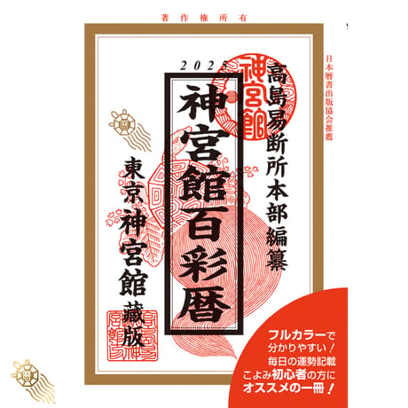【過去年版】令和7年 神宮館 百彩暦 こよみ 暦 令和7年版 2025年 高島暦 運勢 大安 一粒万倍日 吉方位 恵方 日取り 天赦日 旧暦 年中行事 A5判 選日 中段 二十八宿 フルカラー