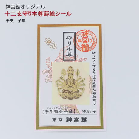守り本尊　蒔絵シール（全１２種類）