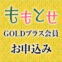 2026年　ももとせGOLDプラス会員　お申込み