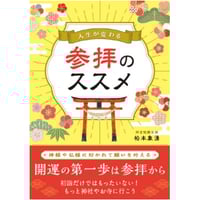 人生が変わる　参拝のススメ