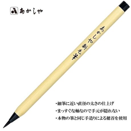 あかしや新毛筆【筆ペン 細筆 毛筆 簡単 初心者 書道 あかしや 水性染料インク 宛名書き おうち時間 趣味】